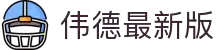 伟德APP最新版本_伟德ios版官方下载安装包